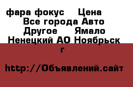 фара фокус1 › Цена ­ 500 - Все города Авто » Другое   . Ямало-Ненецкий АО,Ноябрьск г.